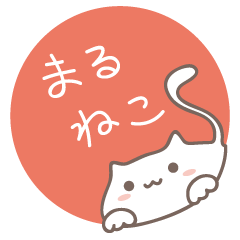 [LINEスタンプ] まるっこいねこ