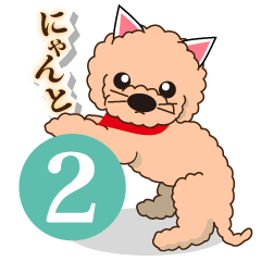 [LINEスタンプ] トイプードル・ちろるくん 2の画像（メイン）