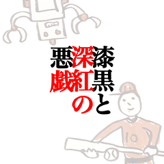 [LINEスタンプ] 漆黒と深紅の悪戯