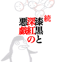 [LINEスタンプ] 続・漆黒と深紅の悪戯