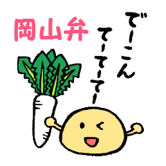 [LINEスタンプ] 岡山弁スタンプ(きびだんご＆白桃)