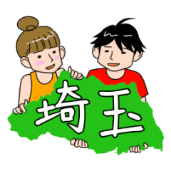 [LINEスタンプ] THE 埼玉スタンプの画像（メイン）