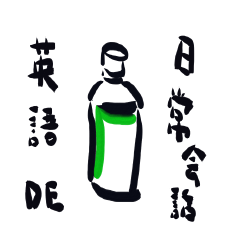 [LINEスタンプ] 英語DE日常会話の画像（メイン）