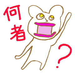 [LINEスタンプ] キモカワイイ、クセになる動物？