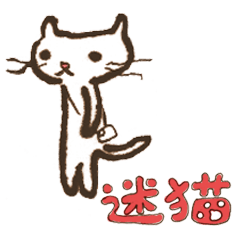 [LINEスタンプ] 迷猫〜マヨネコ〜の画像（メイン）