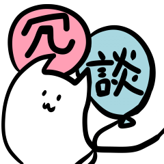 [LINEスタンプ] 冗談をフォローするいきもの