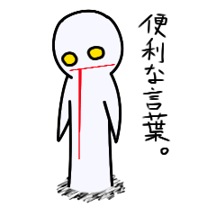 [LINEスタンプ] 曖昧に誤魔化す便利な言葉