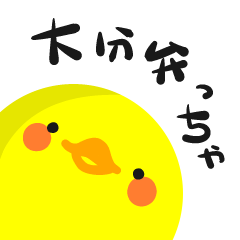 [LINEスタンプ] 大分【宇佐】方言ひよこ