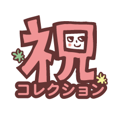 [LINEスタンプ] 無愛想くんの祝コレクション