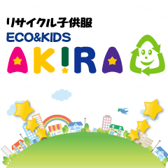 [LINEスタンプ] ECO＆KIDS AKIRA公式スタンプ☆の画像（メイン）