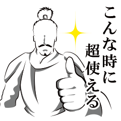 [LINEスタンプ] こんな時に超使える戦国武将～緊急約束編～の画像（メイン）