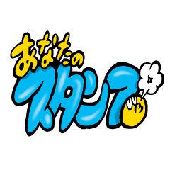 [LINEスタンプ] あなたのスタンプ