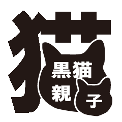 [LINEスタンプ] 黒猫親子