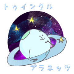 [LINEスタンプ] トゥインクル・プラネッツ