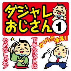 Lineスタンプ おやじギャグ の完全一覧 全281種類 Lineスタンプ おやじギャグ の完全一覧 全281種類