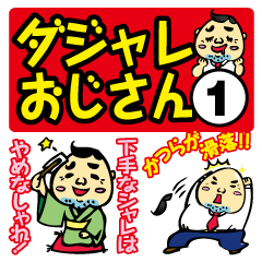 [LINEスタンプ] ダジャレおじさん①爆笑おやじギャグ決定版