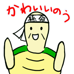 [LINEスタンプ] かめじいから孫への恋文の画像（メイン）