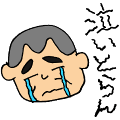 [LINEスタンプ] 不器用なお父さんスタンプ