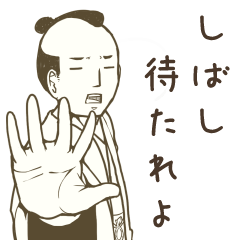 [LINEスタンプ] 現代社会に生ける武士の画像（メイン）