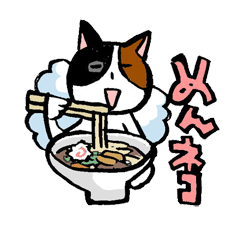 [LINEスタンプ] めんネコの画像（メイン）