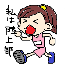 [LINEスタンプ] 私は陸上部