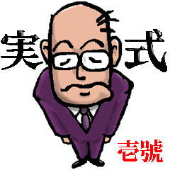 [LINEスタンプ] 実式壱號