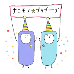 [LINEスタンプ] ナニモノ☆ブラザーズ