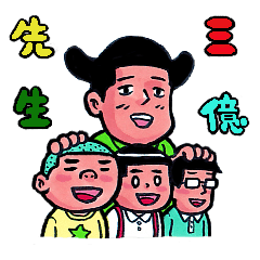 [LINEスタンプ] 三億先生の画像（メイン）