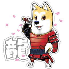 [LINEスタンプ] 龍武士の犬