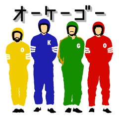 [LINEスタンプ] オーケー・ゴー