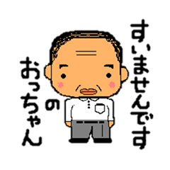 [LINEスタンプ] 「すいませんです」の、おっちゃん