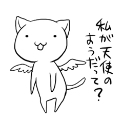 [LINEスタンプ] 毒舌天使にゃんこ