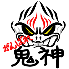 [LINEスタンプ] がんばれ鬼神