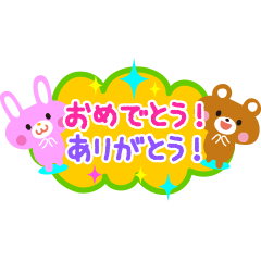 [LINEスタンプ] おめでとう！ありがとう！使えるスタンプの画像（メイン）