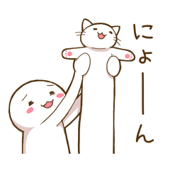 [LINEスタンプ] のびねこにょーん