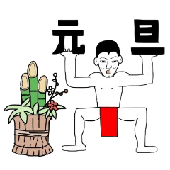 [LINEスタンプ] めでたい男