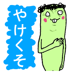 [LINEスタンプ] ヤケクソ