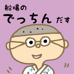 [LINEスタンプ] 船場のでっちんだす