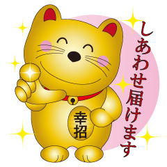 [LINEスタンプ] 金のしあわせ招き猫