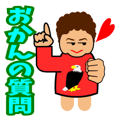 [LINEスタンプ] オカンの質問の画像（メイン）