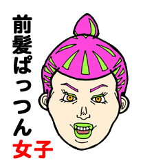 [LINEスタンプ] 前髪ぱっつん女子の画像（メイン）