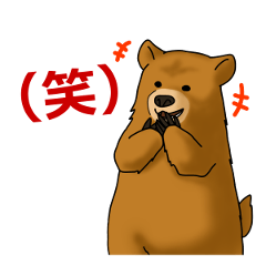 [LINEスタンプ] くま「煽ってゆくスタイル」の画像（メイン）