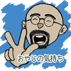 [LINEスタンプ] おやじの気持ちの画像（メイン）