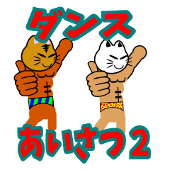 [LINEスタンプ] ねこマッチョのダンスコミュニケーションの画像（メイン）