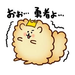 [LINEスタンプ] ポメラニア王