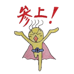 [LINEスタンプ] アチョウチョウマン