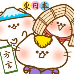 [LINEスタンプ] 方言にゃんこ〜東日本編〜