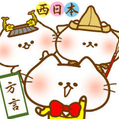 [LINEスタンプ] 方言にゃんこ〜西日本編〜