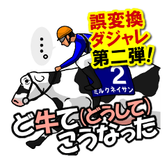 [LINEスタンプ] 誤変換ダジャレ第二弾