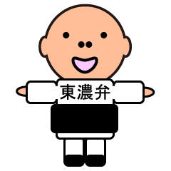 [LINEスタンプ] ちんねんさんの東濃弁の画像（メイン）